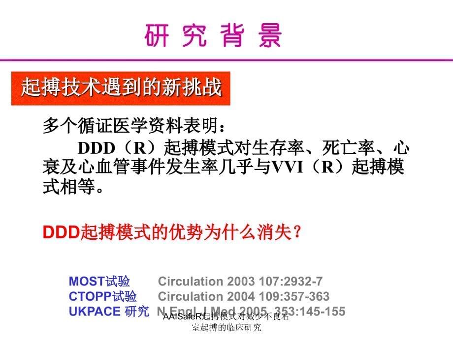 AAISafeR起搏模式对减少不良右室起搏的临床研究课件_第5页