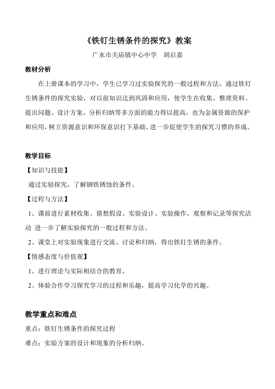 铁钉生锈条件的探究教案_第1页