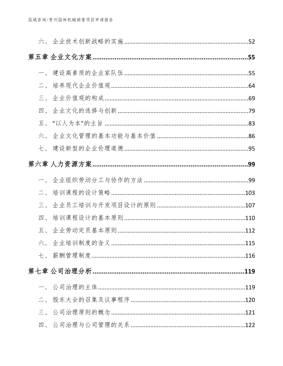 贵州园林机械销售项目申请报告【模板范文】_第4页