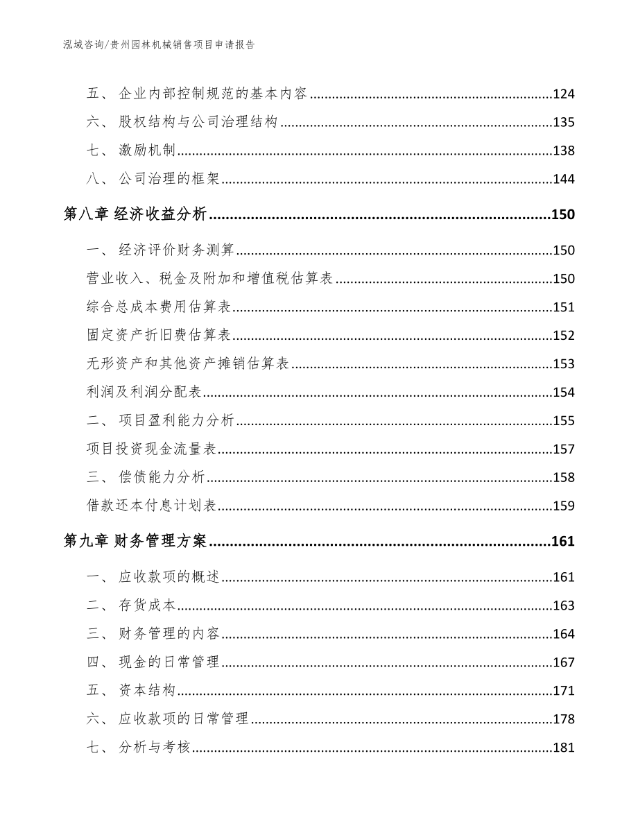 贵州园林机械销售项目申请报告【模板范文】_第5页