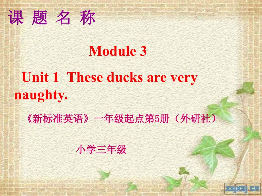 外研版小学英语Module 3 Unit 1 These ducks are very naughty. (1)_第1页