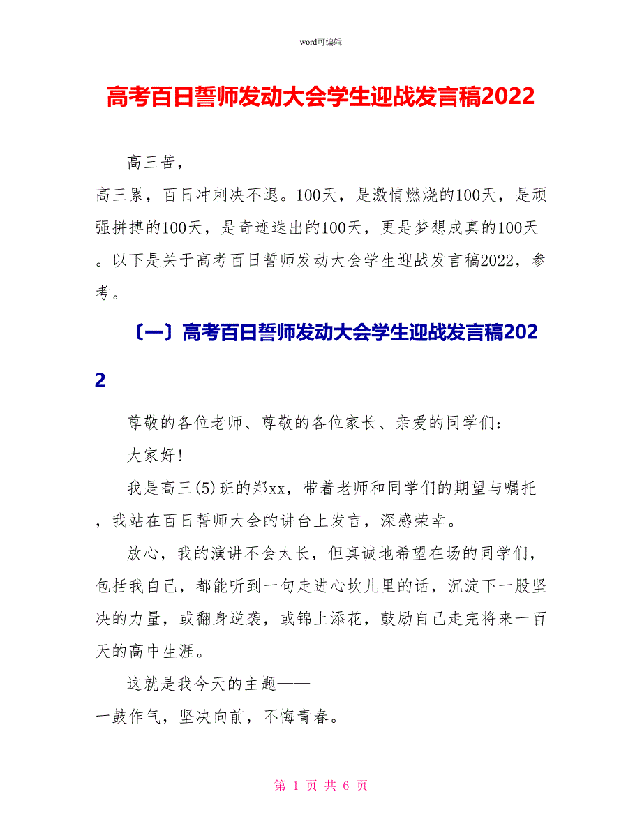 高考百日誓师动员大会学生迎战发言稿2022_第1页