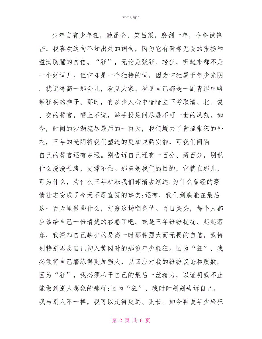 高考百日誓师动员大会学生迎战发言稿2022_第2页