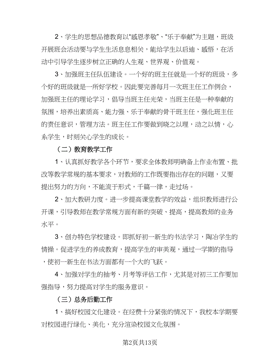 2023学校工作计划标准范文（四篇）_第2页