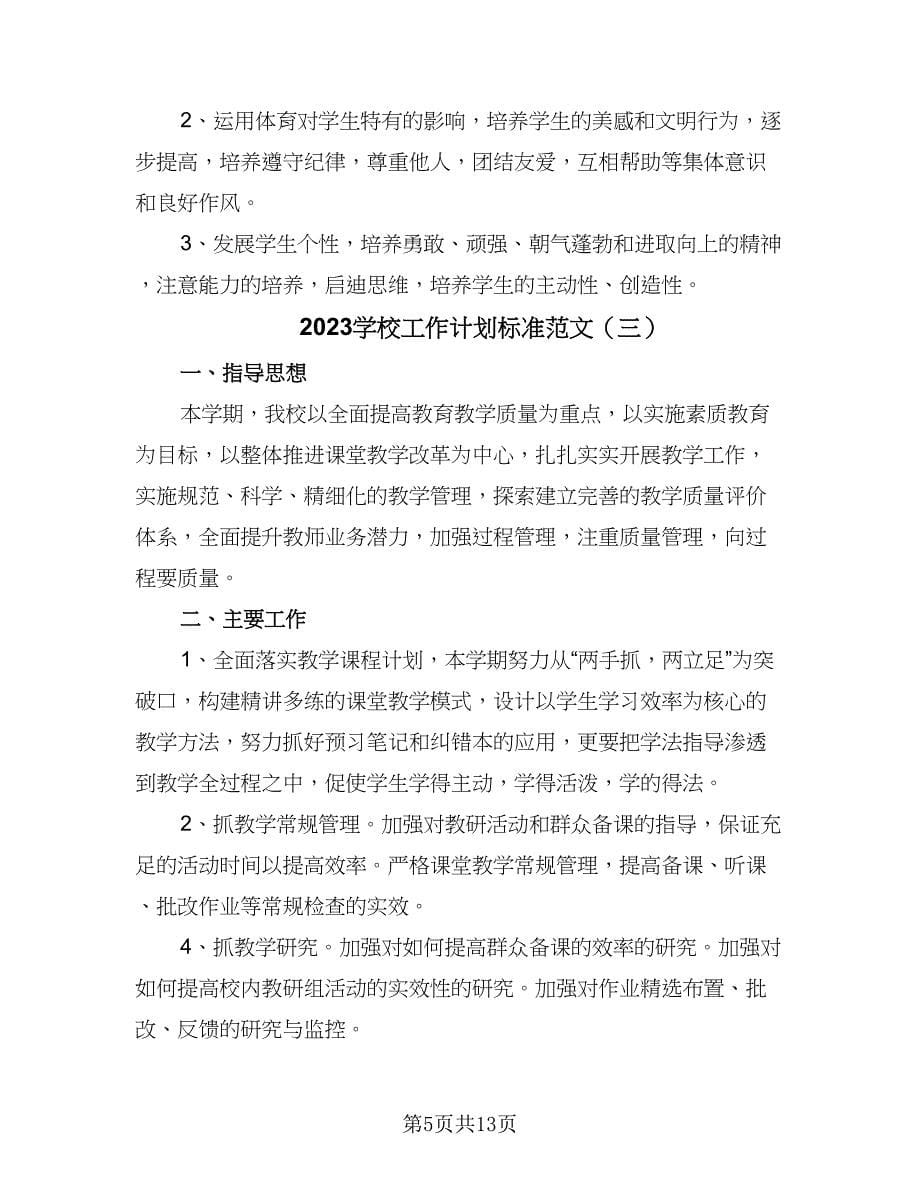 2023学校工作计划标准范文（四篇）_第5页