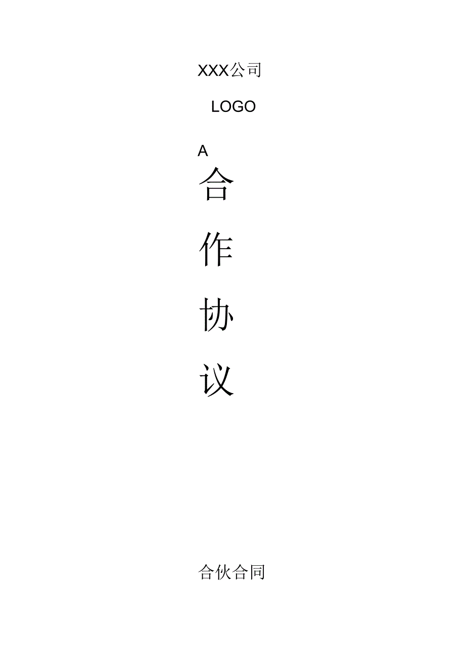 合伙开公司合作协议模板_第1页