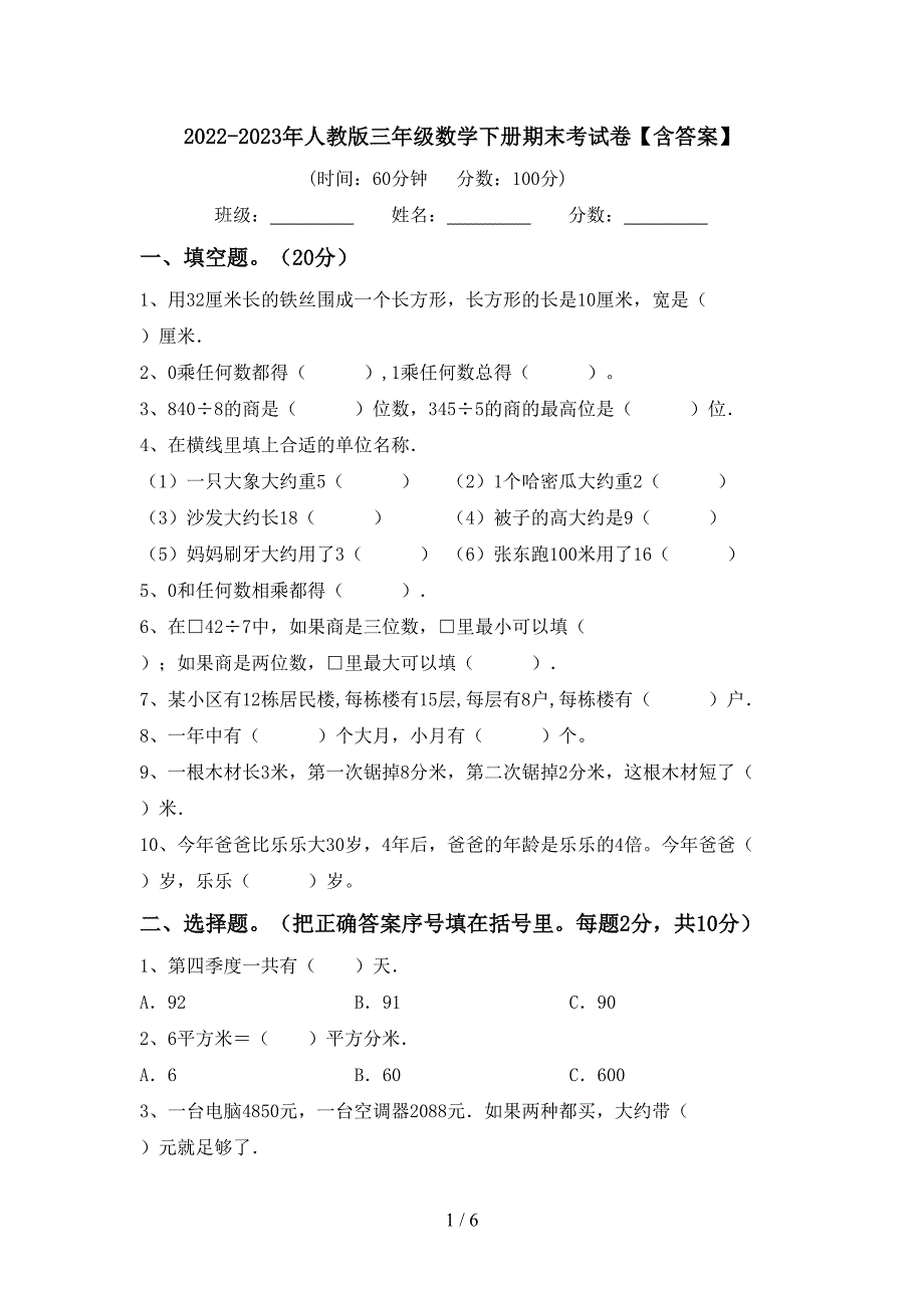 2022-2023年人教版三年级数学下册期末考试卷【含答案】.doc_第1页