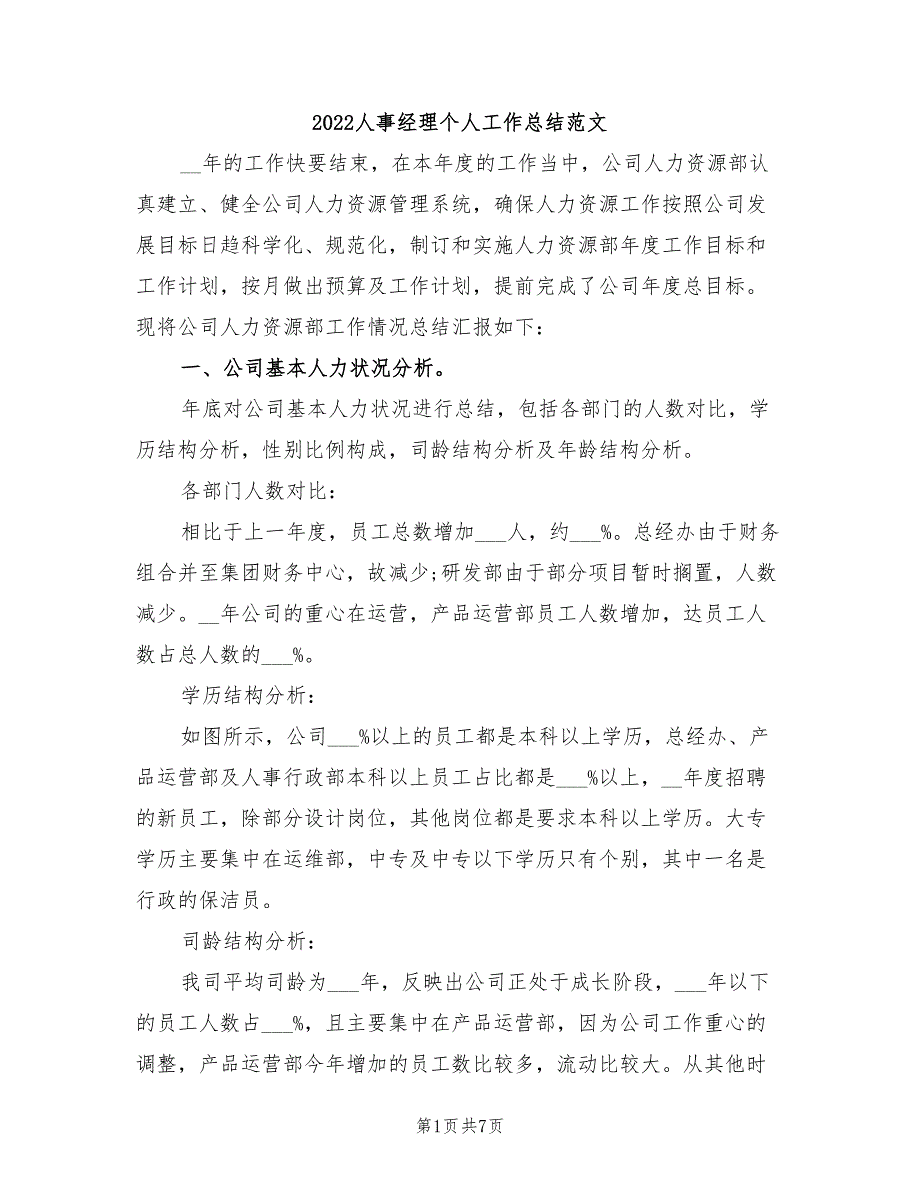 2022人事经理个人工作总结范文_第1页