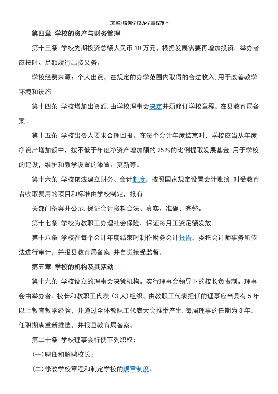 (最新整理)培训学校办学章程范本_第3页