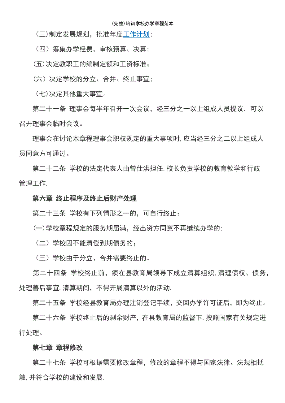 (最新整理)培训学校办学章程范本_第4页