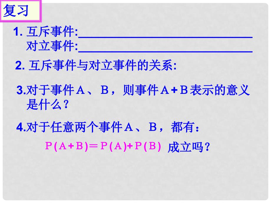 江苏省宿迁市高中数学 第三章 概率 3.4 互斥事件（2）课件 苏教版必修3_第2页