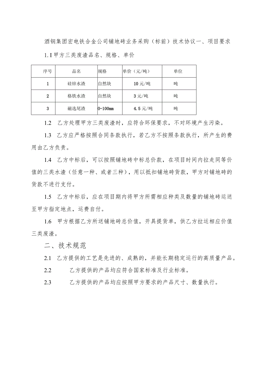 酒钢集团宏电铁合金公司铺地砖业务采购标前技术协议_第1页