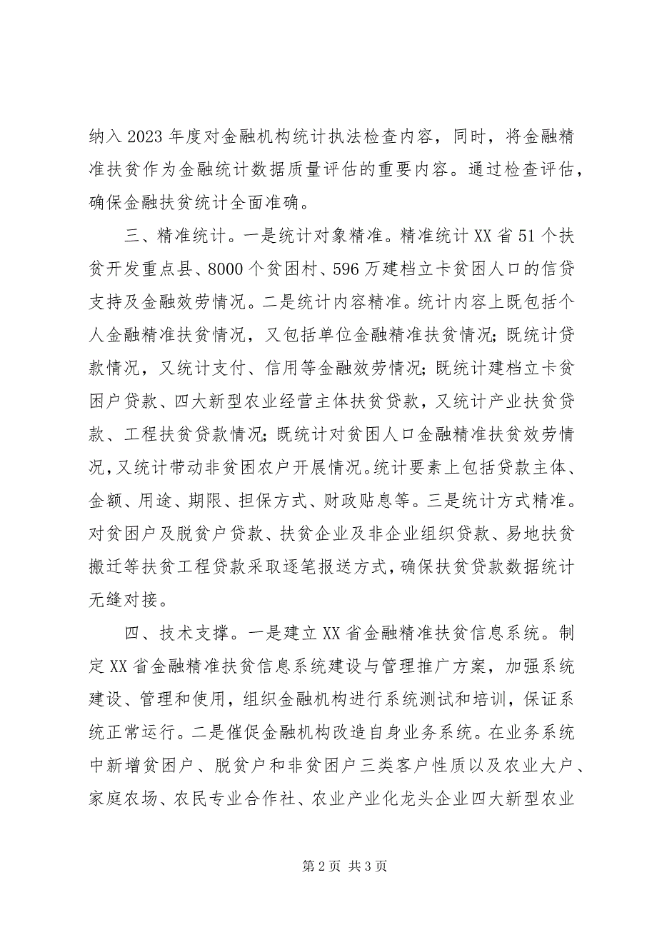 2023年精准统计助力金融扶贫XX省金融办.docx_第2页