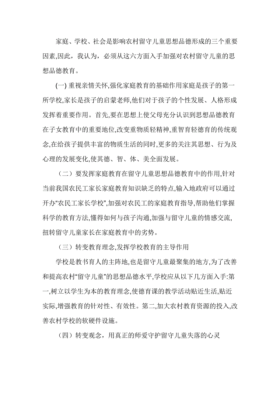 关爱留守儿童论文.doc_第2页