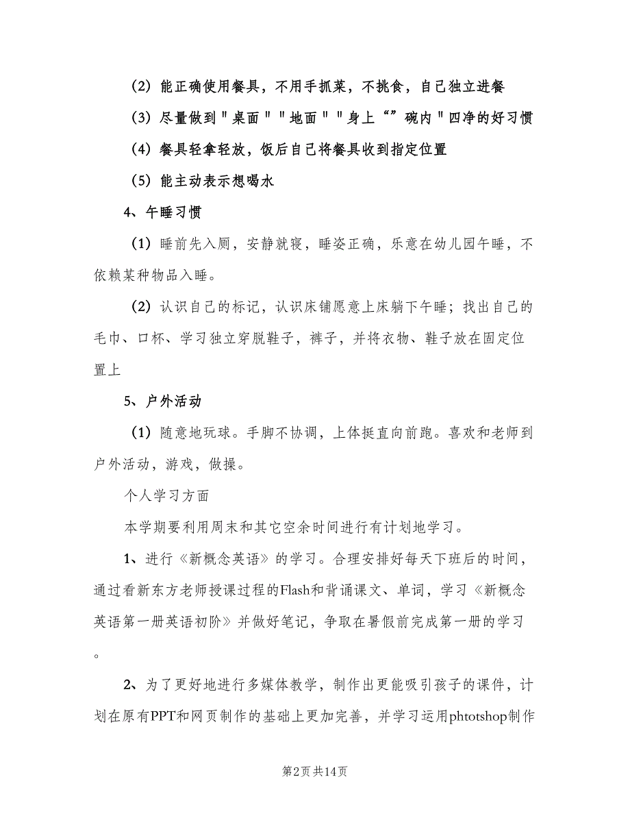 幼儿园小班教师下学期工作计划（4篇）_第2页