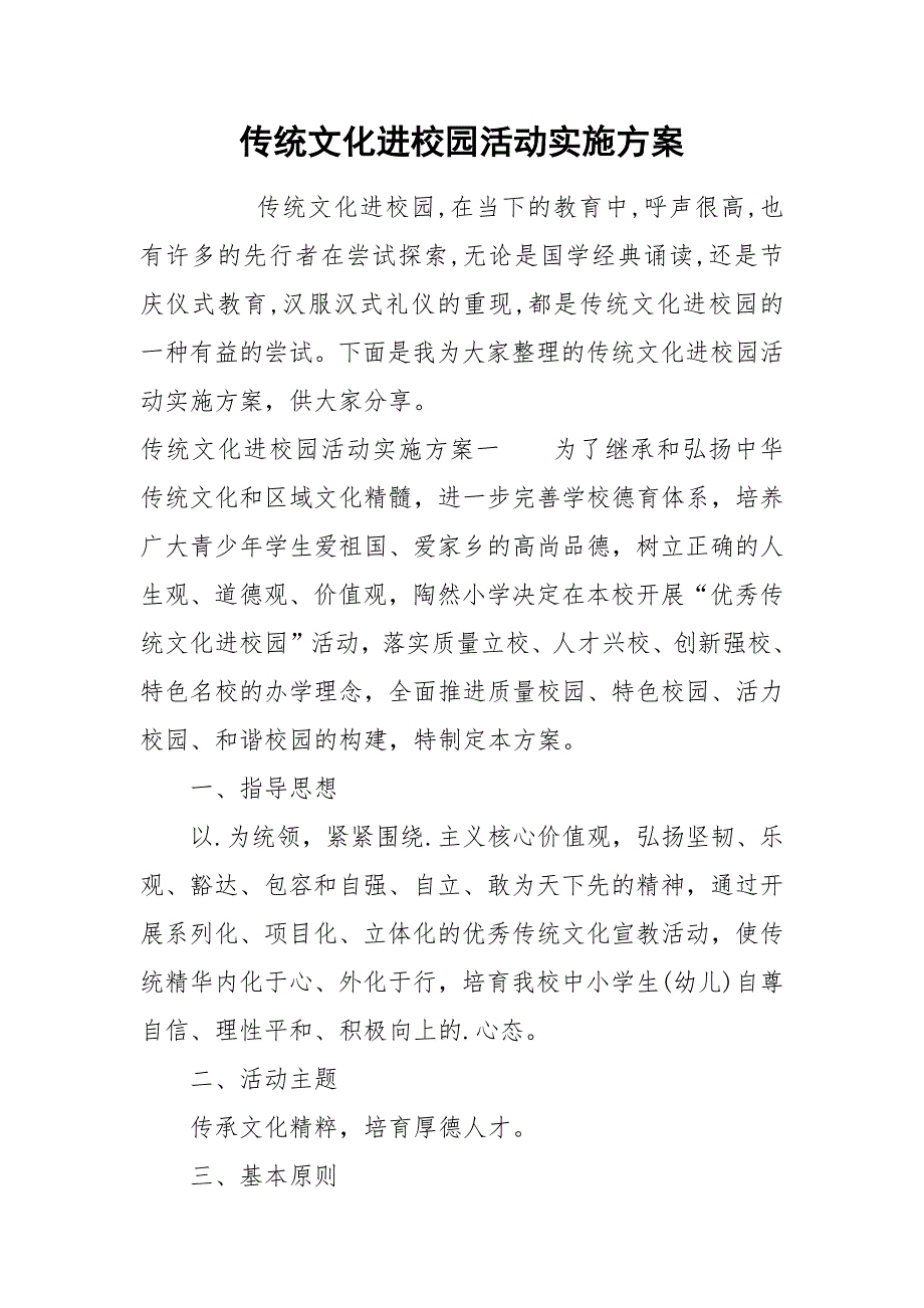 传统文化进校园活动实施方案.docx_第1页