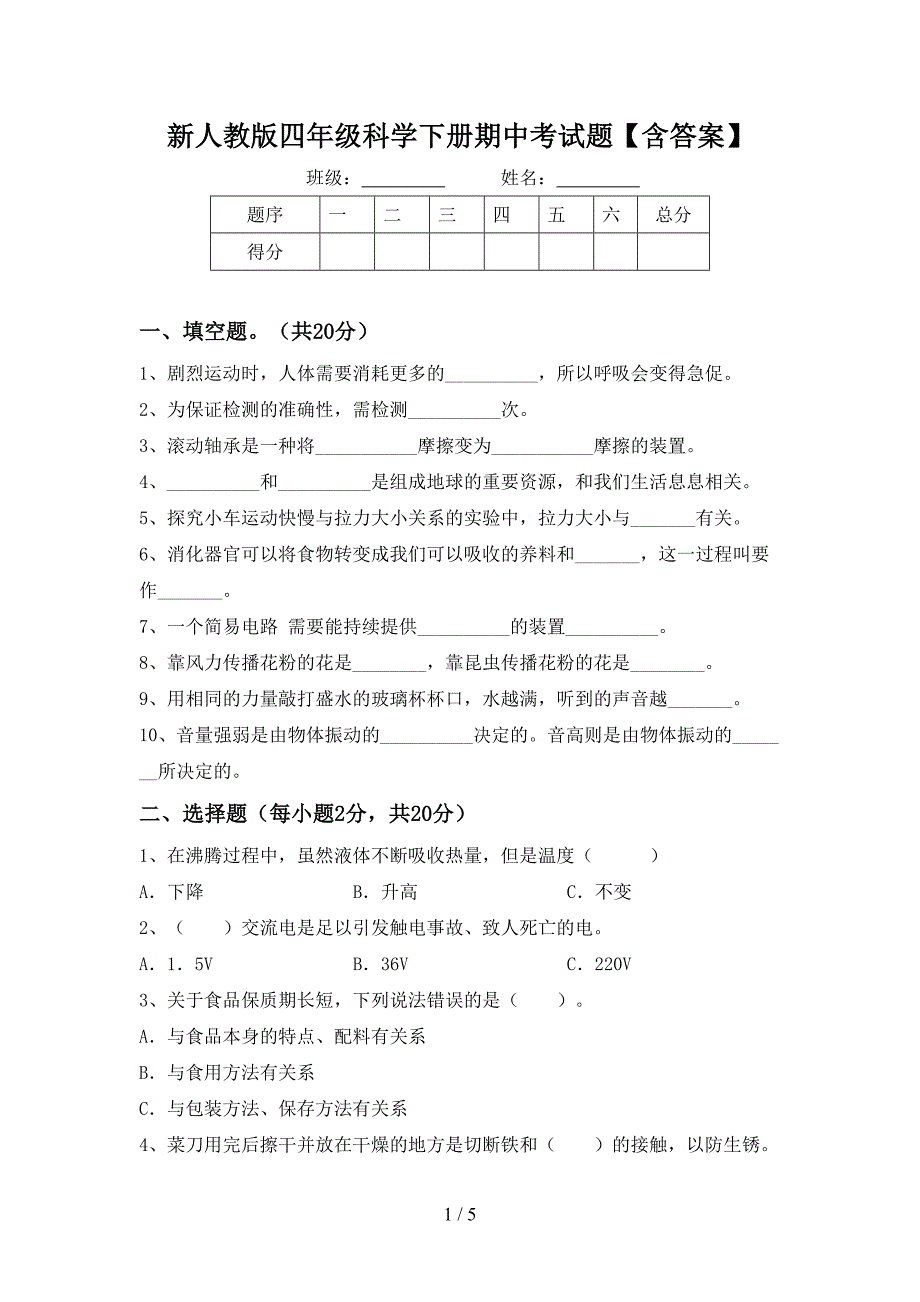 新人教版四年级科学下册期中考试题【含答案】.doc_第1页