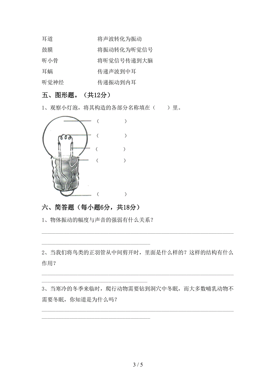 新人教版四年级科学下册期中考试题【含答案】.doc_第3页