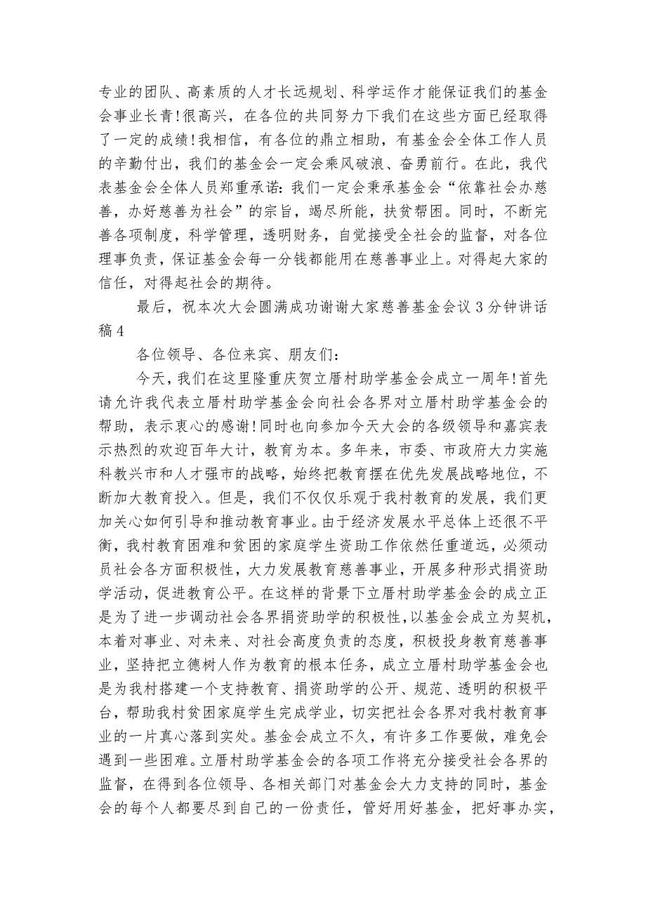 慈善基金部署推进会3分钟讲话稿2022-2023最新范文_第5页