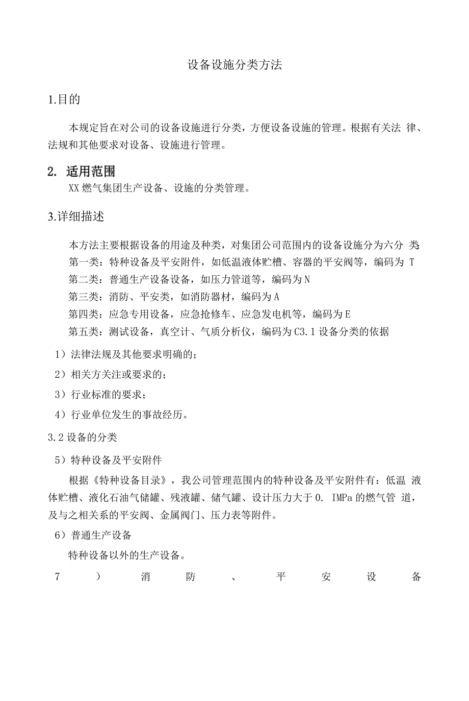 设备设施分类办法.docx_第1页
