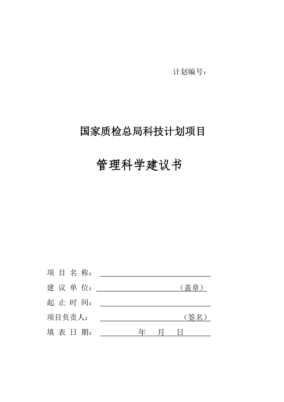 管理科学建议书2-科研类项目计划表格_第1页