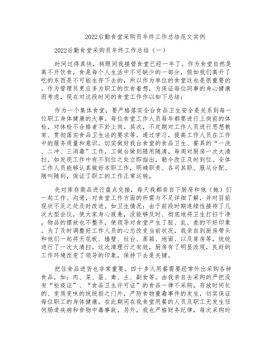 2022后勤食堂采购员年终工作总结范文实例_第1页