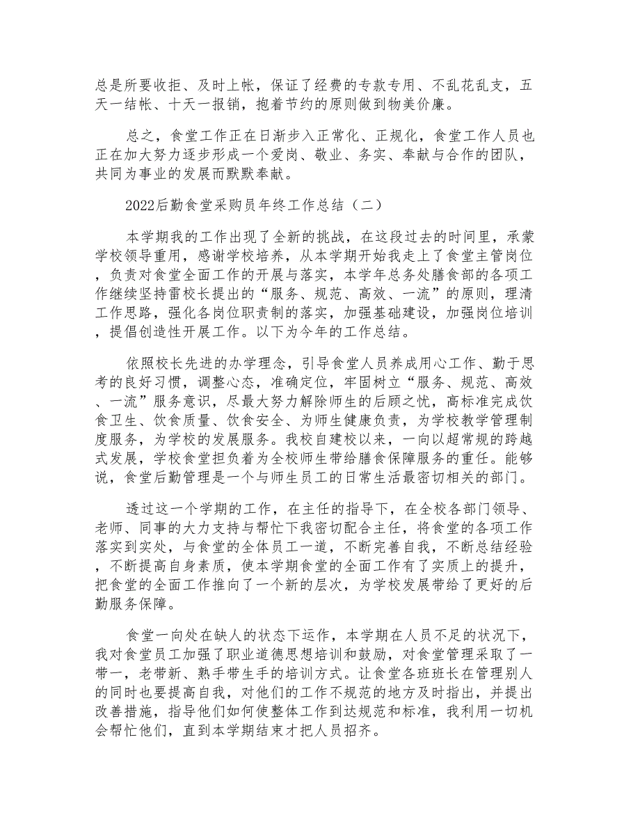 2022后勤食堂采购员年终工作总结范文实例_第2页