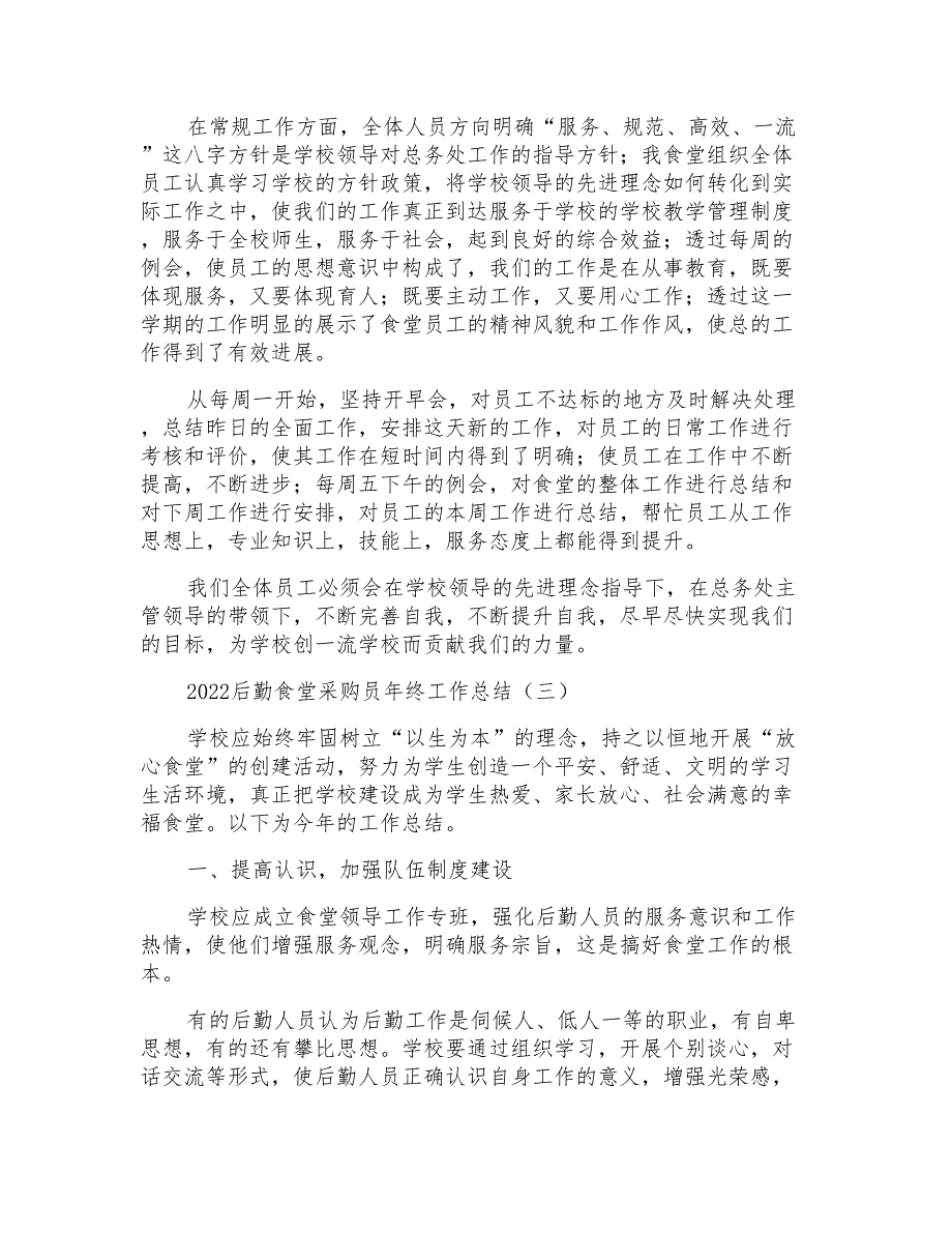 2022后勤食堂采购员年终工作总结范文实例_第3页