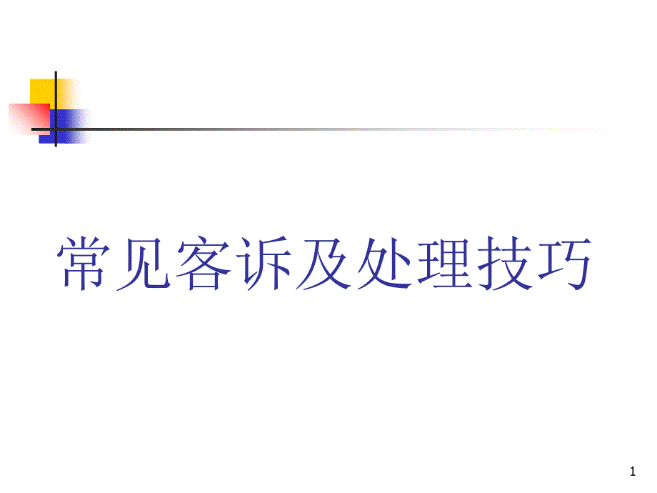 常见客诉及处理技巧优秀课件_第1页