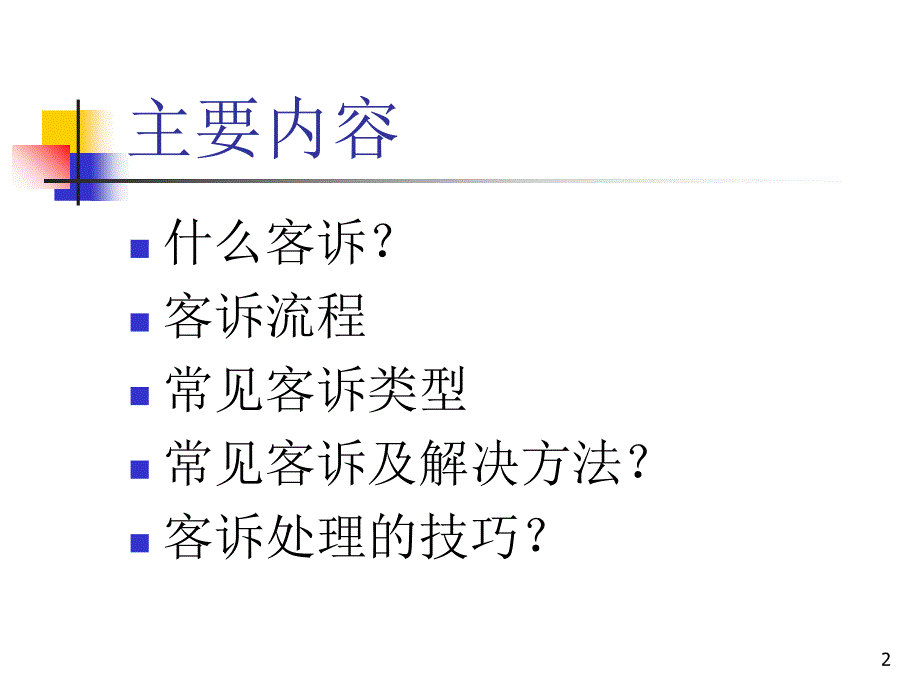 常见客诉及处理技巧优秀课件_第2页