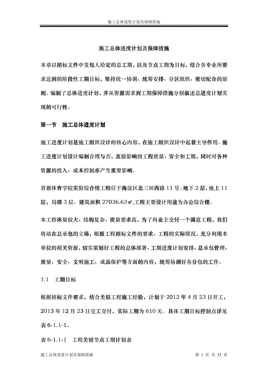 施工总进度计划保证措施_第1页