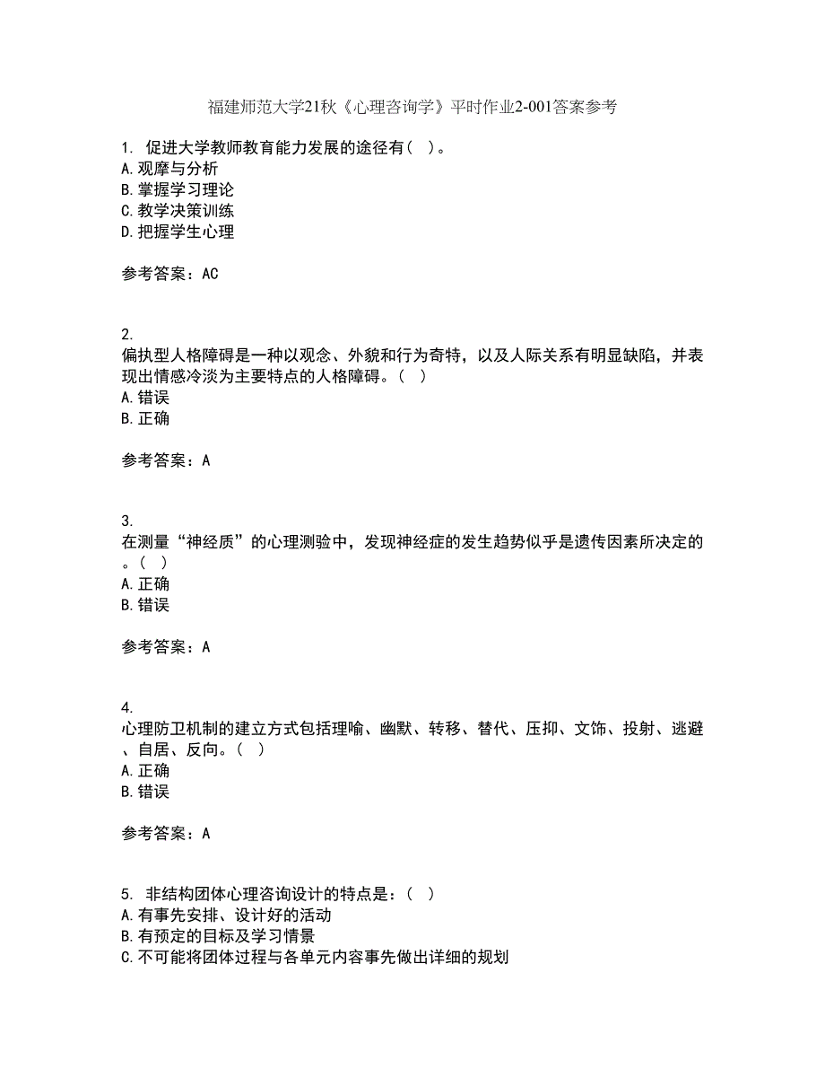 福建师范大学21秋《心理咨询学》平时作业2-001答案参考55_第1页