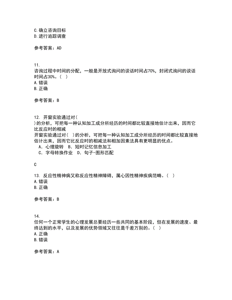 福建师范大学21秋《心理咨询学》平时作业2-001答案参考55_第3页