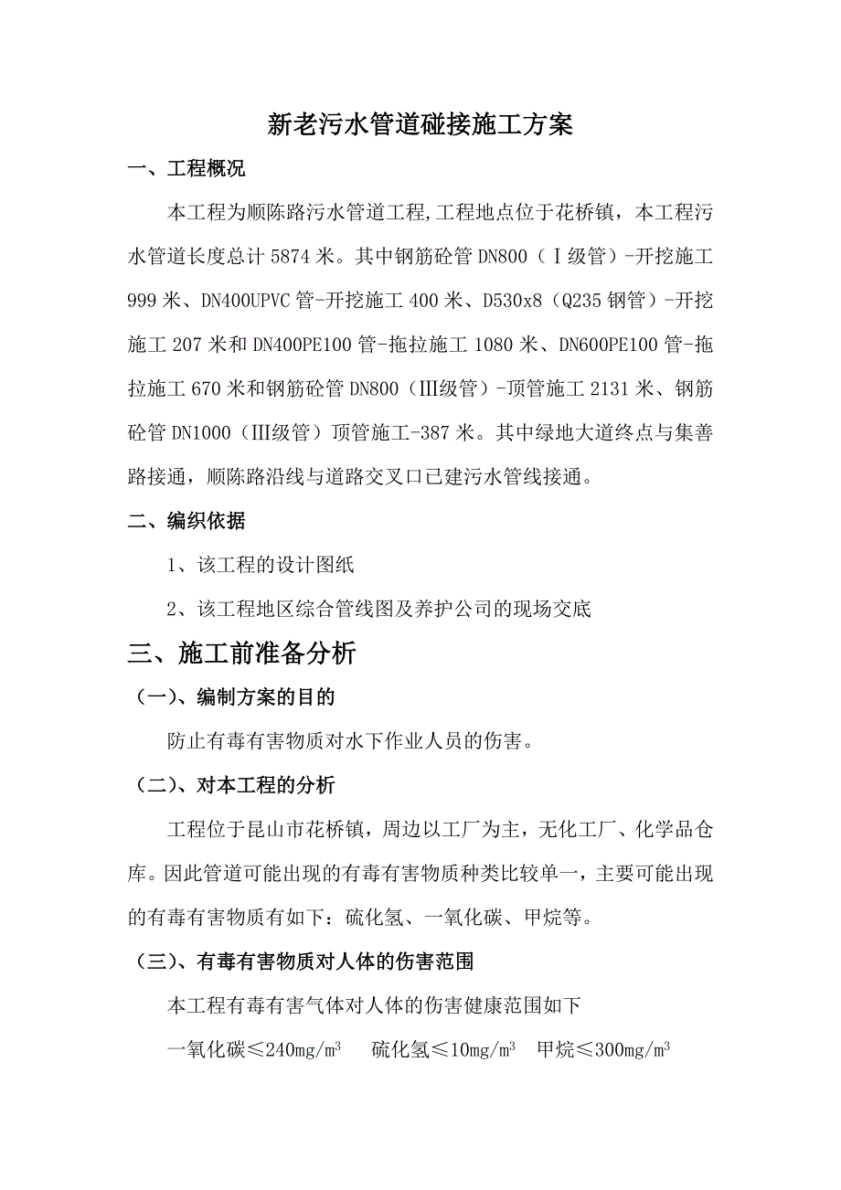 新老管碰接方案_第1页