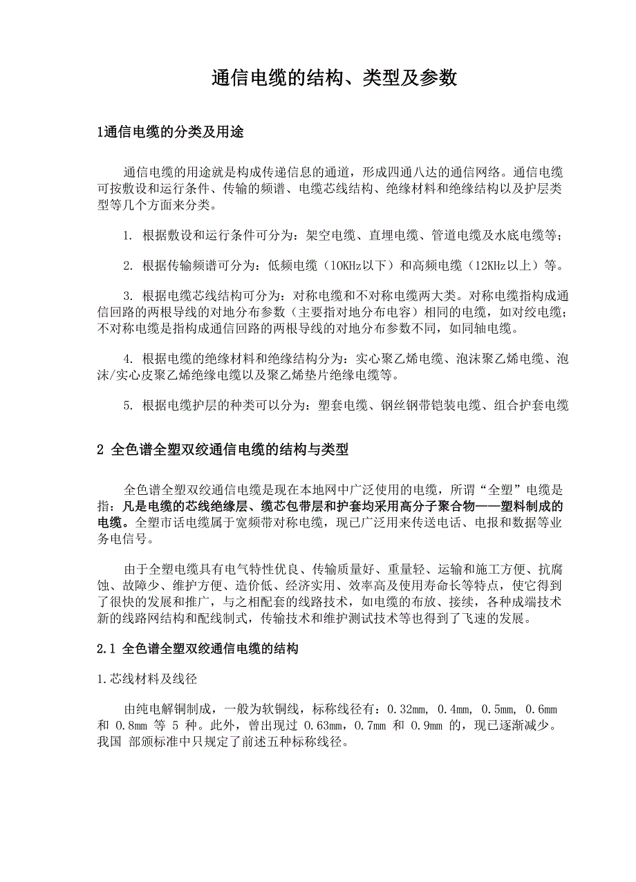 通信电缆的结构类型及参数_第1页