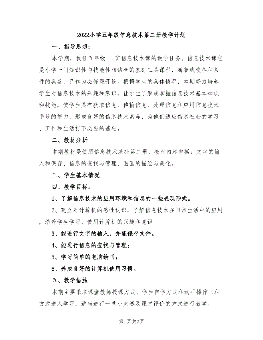 2022小学五年级信息技术第二册教学计划_第1页