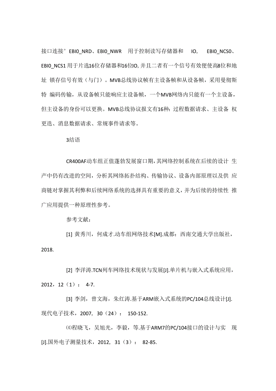 高速动车组网络控制系统分析_第4页