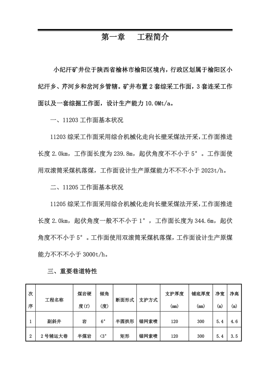 矿建综采工作面施工组织设计.doc