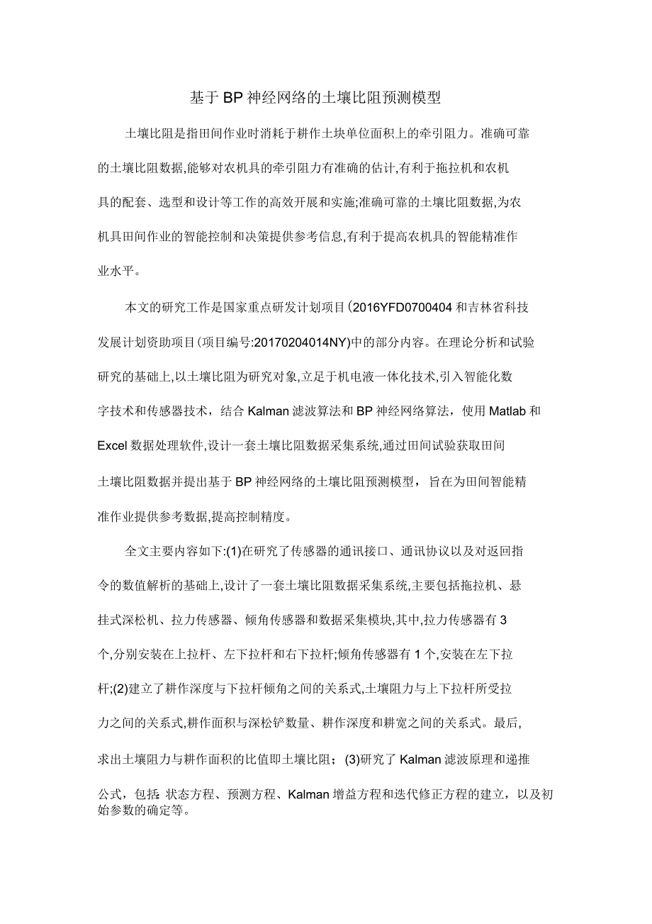 基于BP神经网络的土壤比阻预测模型_第1页