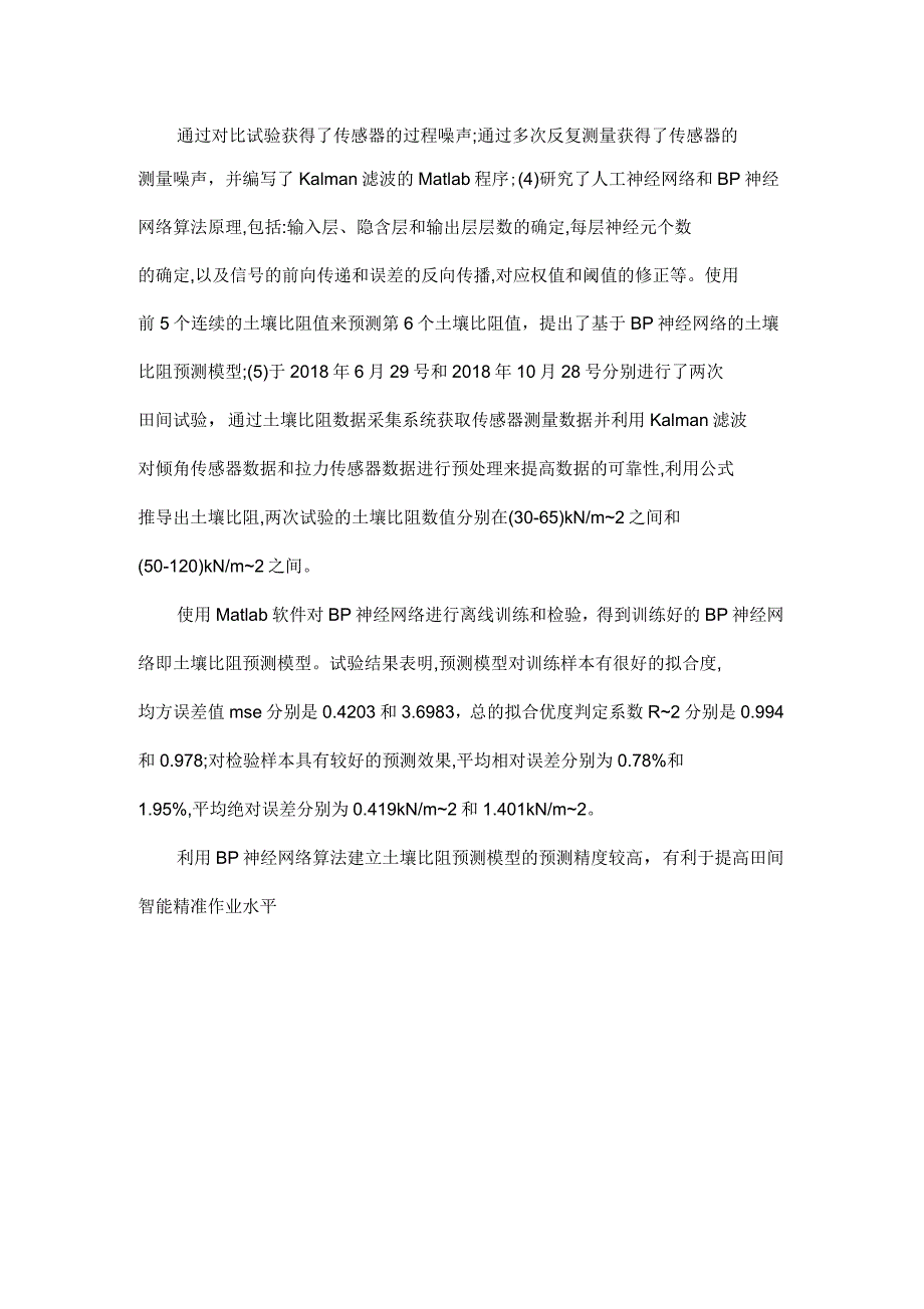 基于BP神经网络的土壤比阻预测模型_第2页