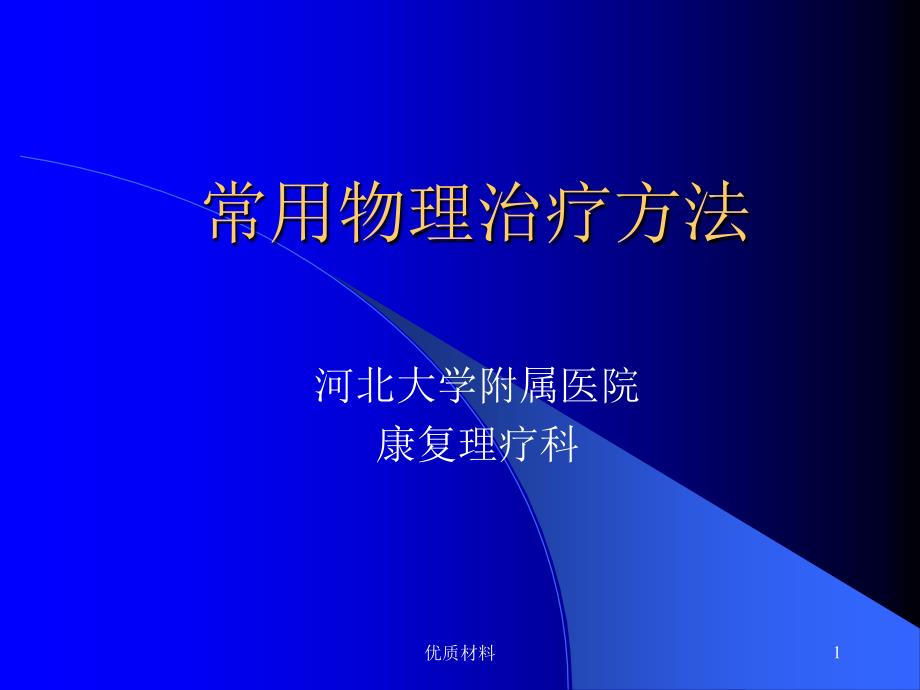 常用物理治疗方法优质借鉴_第1页