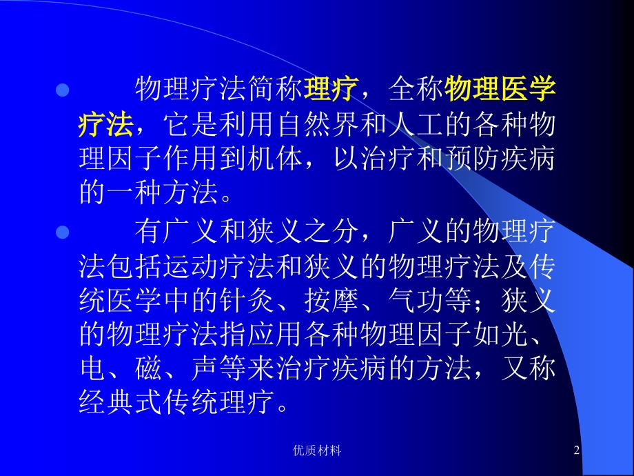 常用物理治疗方法优质借鉴_第2页