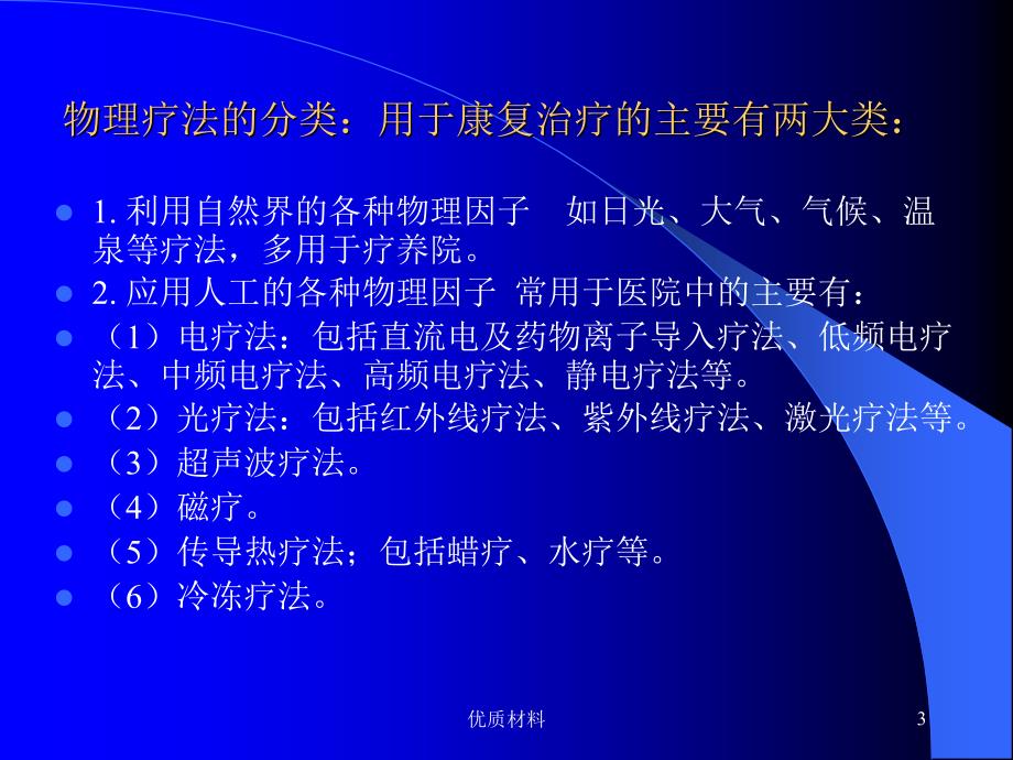 常用物理治疗方法优质借鉴_第3页