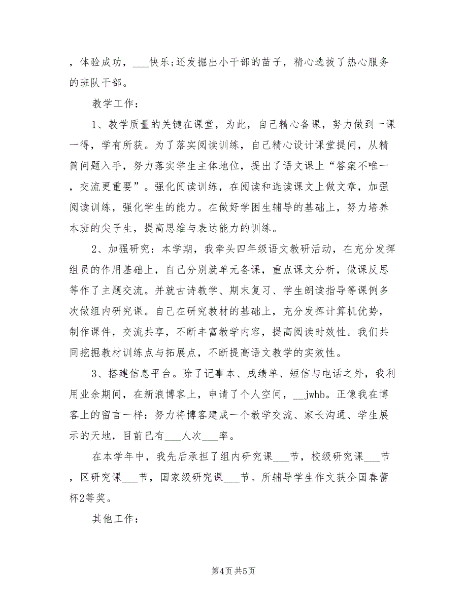 2022年四年级语文教师个人工作总结_第4页