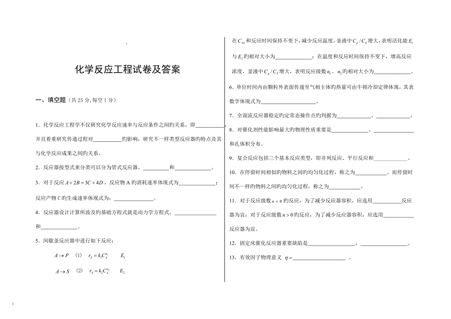 化学反应工程试卷及答案.doc_第1页