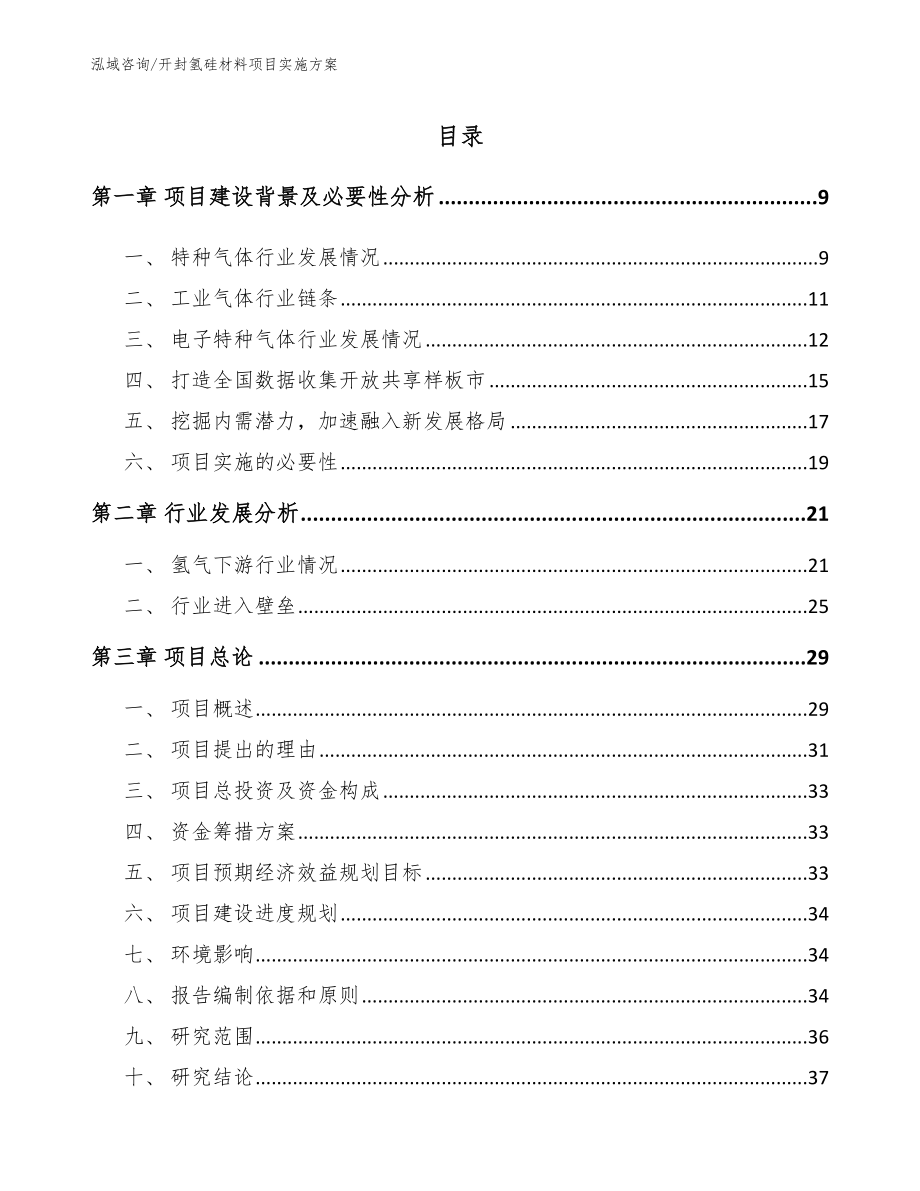 开封氢硅材料项目实施方案范文参考_第2页