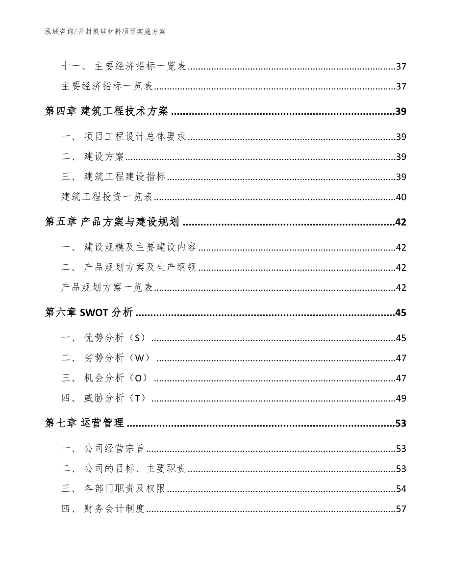 开封氢硅材料项目实施方案范文参考_第3页