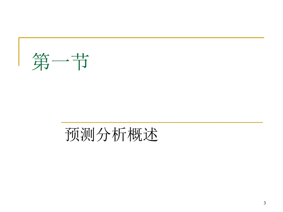 管理会计05预测分析_第3页