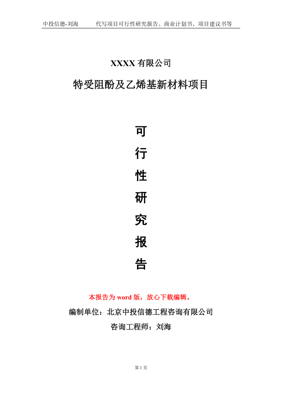 特受阻酚及乙烯基新材料项目可行性研究报告模板立项审批_第1页