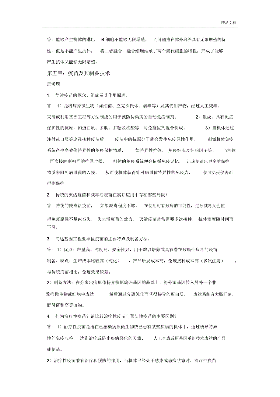 生物技术制药课后思考题_第4页